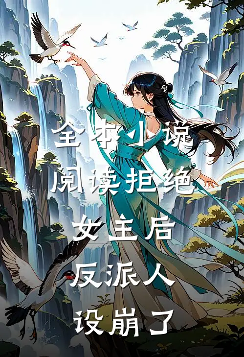 全本阅读拒绝女主后,反派人设崩了吗