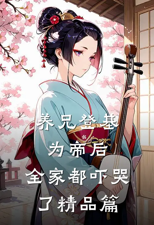 养兄登基为帝后,全家都吓哭了精品篇在线阅读