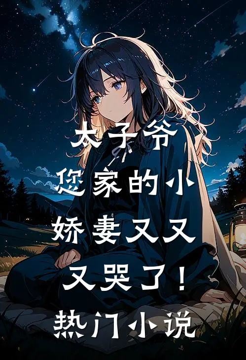 太子爷,您家的小娇妻又又又哭了!热门免费阅读