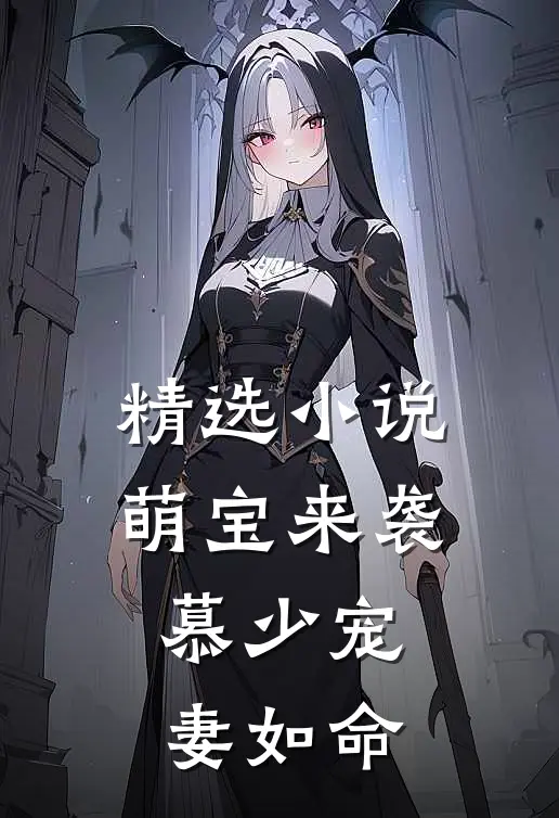 精选萌宝来袭慕少宠妻如命全文阅读