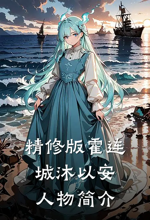 精修版霍连城沐以安人物简介