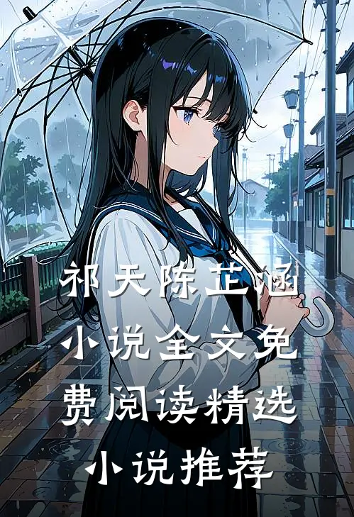 祁天陈芷涵小说全文免费阅读精选小说推荐