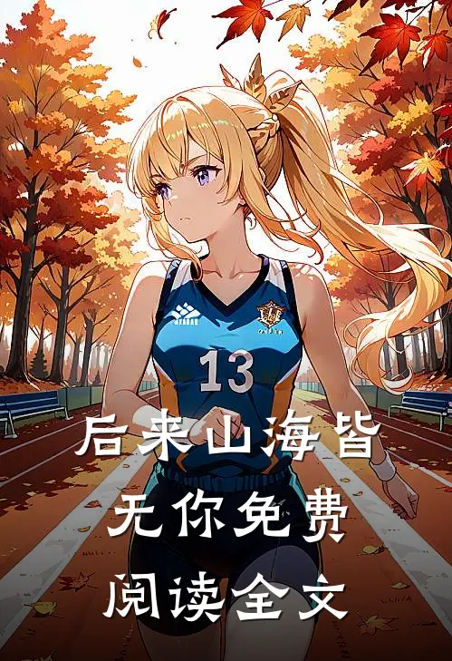 后来山海皆无你免费阅读全文