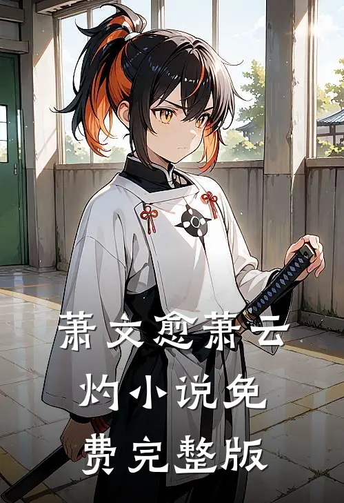 萧文愈萧云灼小说免费完整版