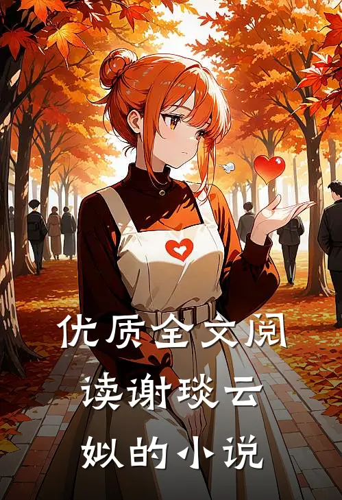 优质全文阅读谢琰云姒的小说