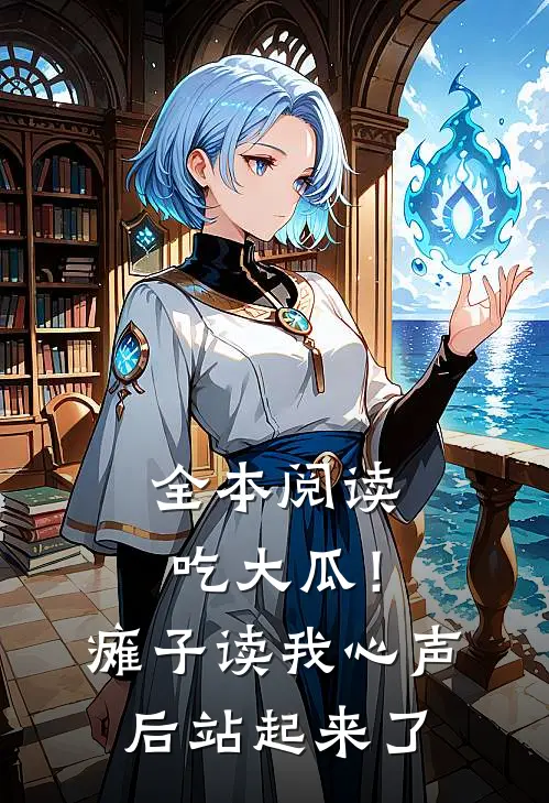 全本阅读吃大瓜！瘫子读我心声后站起来了