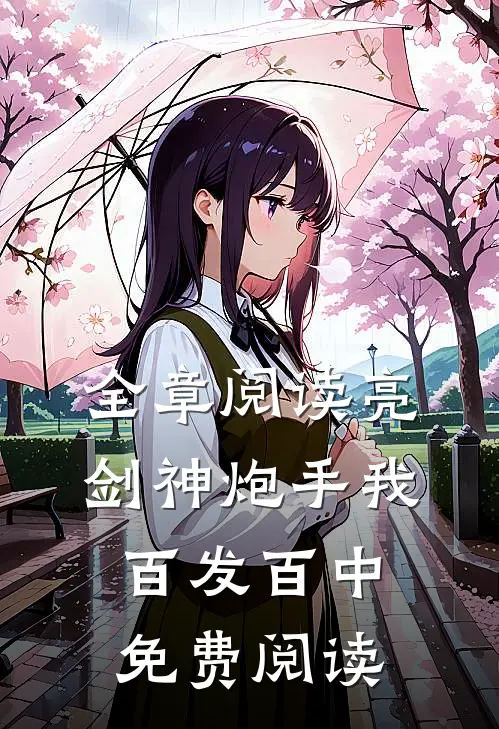 全章阅读亮剑神炮手我百发百中免费阅读