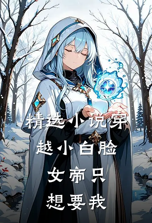精选穿越小白脸,女帝只想要我娶她