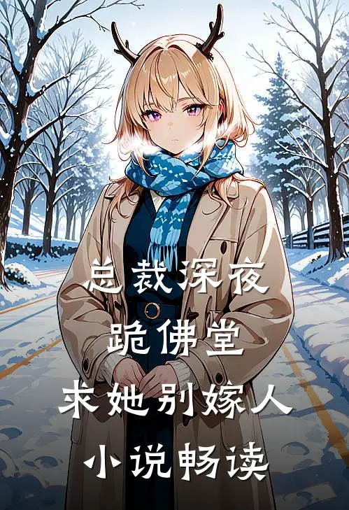 总裁深夜跪佛堂求她别嫁人畅读全文