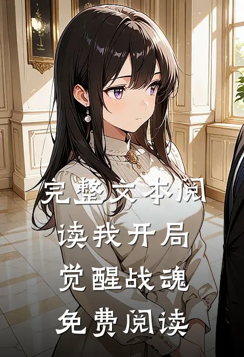 完整文本阅读我开局觉醒战魂免费阅读