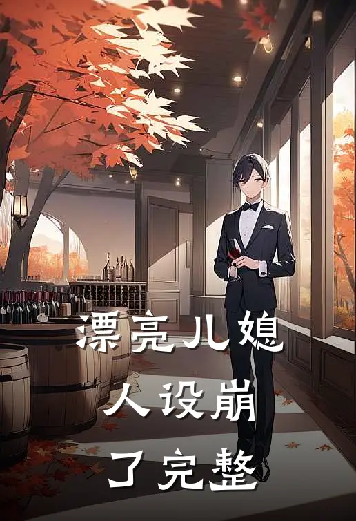 漂亮儿媳,人设崩了完整