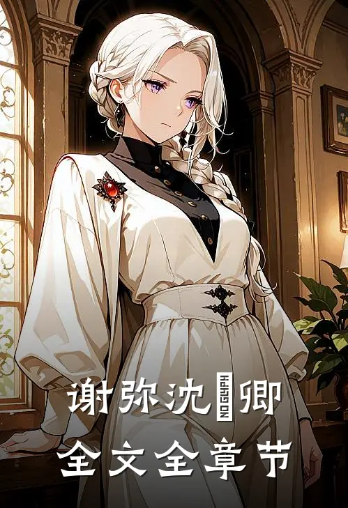 谢弥沈爅卿全文全章节