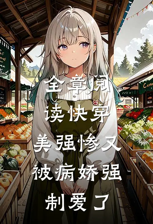 全章阅读快穿美强惨又被病娇强制爱了