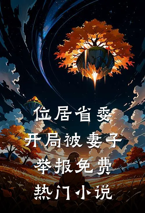 位居省委,开局被妻子举报免费热门小说