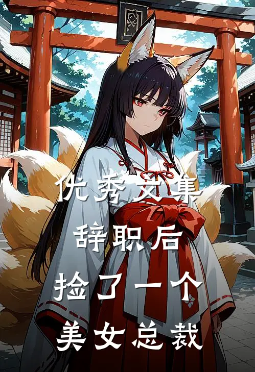 优秀文集辞职后，捡了一个美女总裁