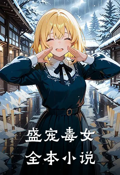 盛宠毒女全本