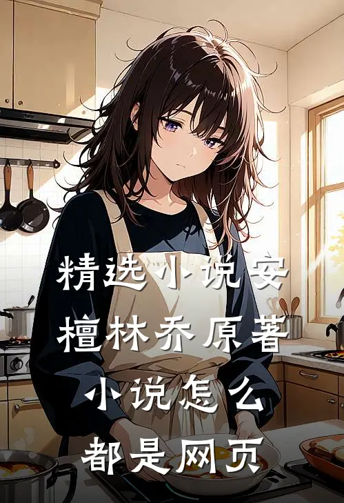 精选小说安檀林乔 原著小说怎么都是网页