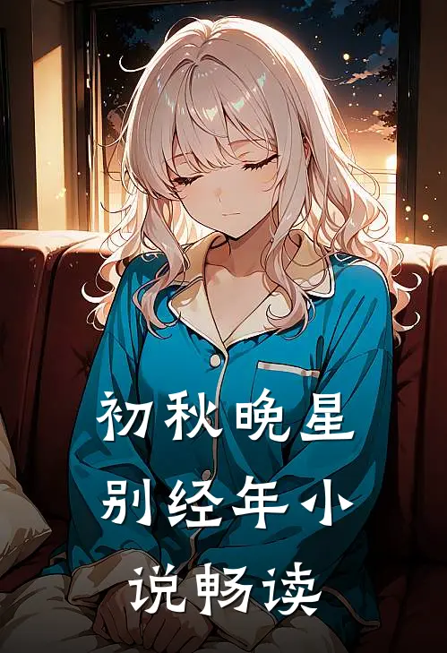 初秋晚星别经年小说畅读