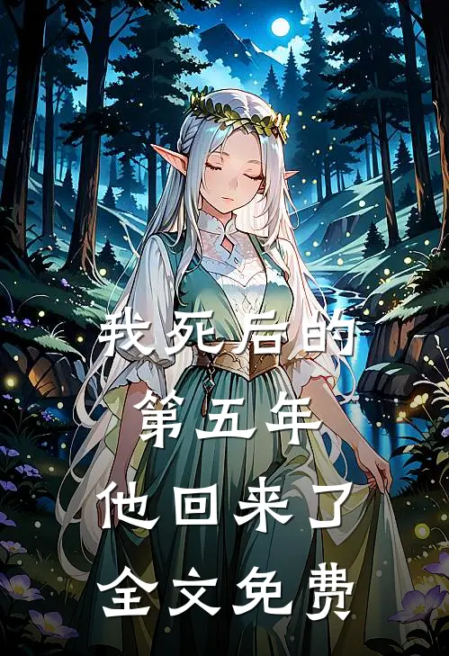 我死后的第五年,他回来了全文免费阅读