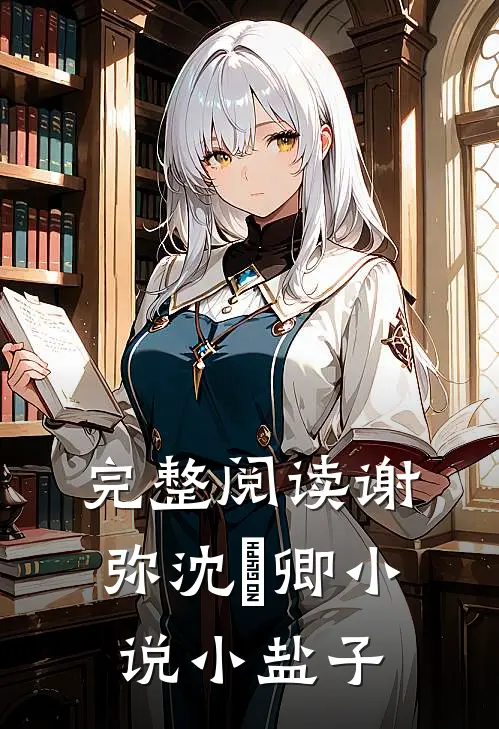 完整阅读谢弥沈爅卿小说小盐子