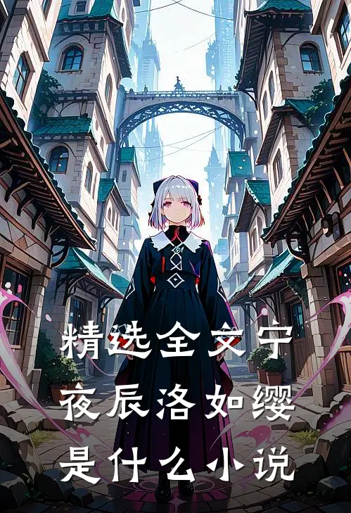 精选全文宁夜辰洛如缨是什么小说