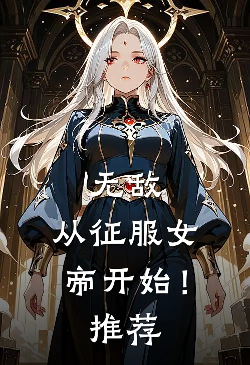 无敌,从征服女帝开始!推荐漫画