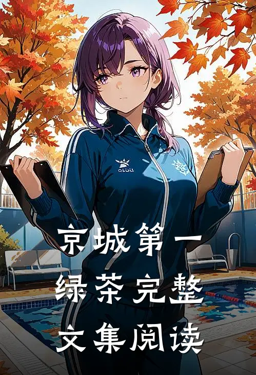 京城第一绿茶完整文集阅读