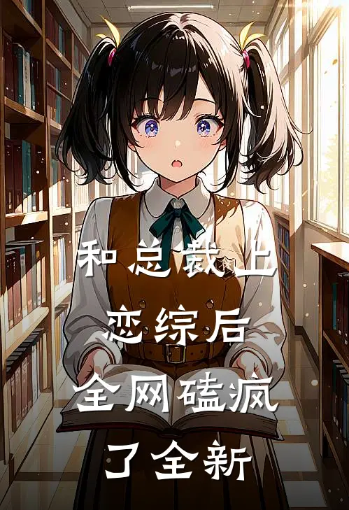 和总裁上恋综后，全网磕疯了全新