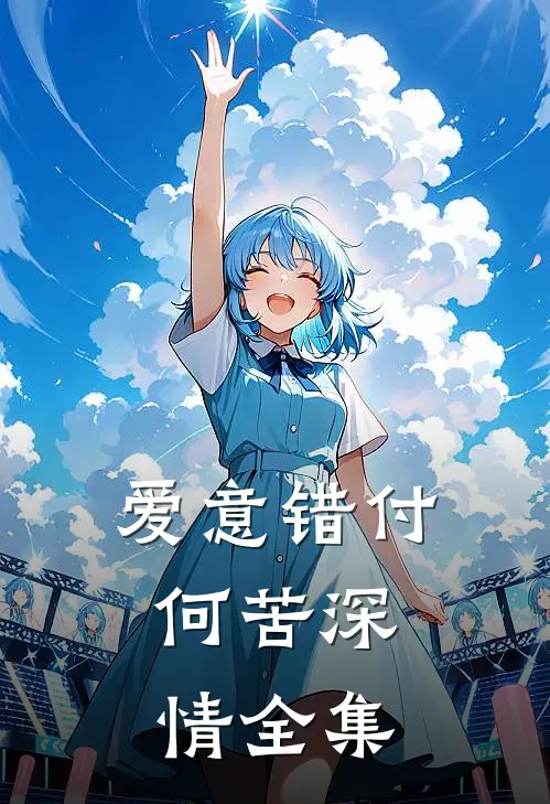 爱意错付,何苦深情全集在线观看
