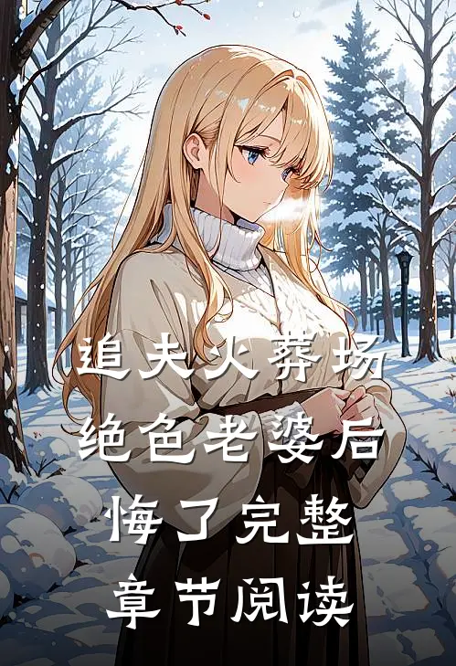 追夫火葬场,绝色老婆后悔了完整章节阅读免费