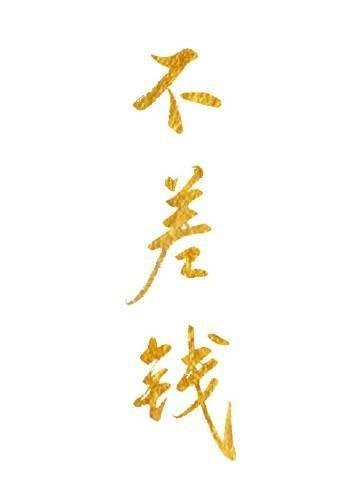 凡人修仙，开局获得上古顶级功法完结篇全书