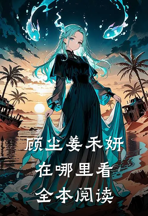 顾尘姜禾妍在哪里看全本阅读