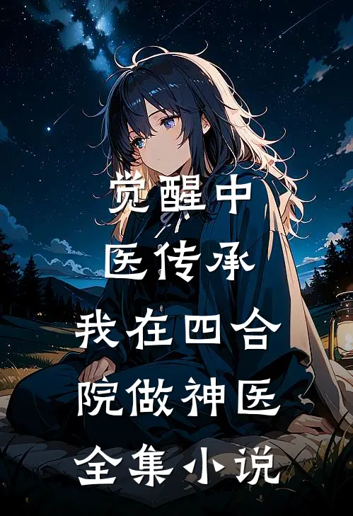觉醒中医传承,我在四合院做神医全集免费阅读