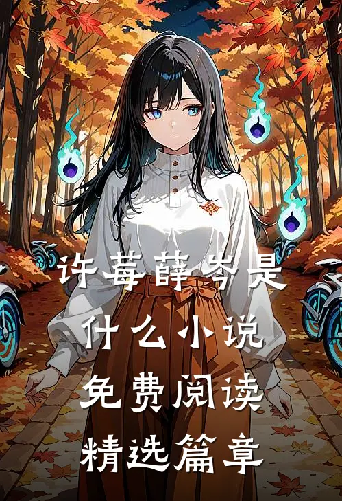 许莓薛岑是什么小说免费阅读精选篇章