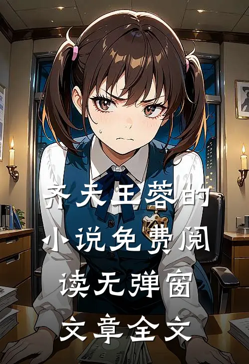 齐天王蓉的免费阅读无弹窗文章全文