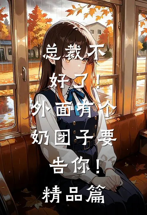 总裁不好了！外面有个奶团子要告你！精品篇