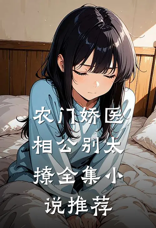 农门娇医：相公别太撩全集小说推荐