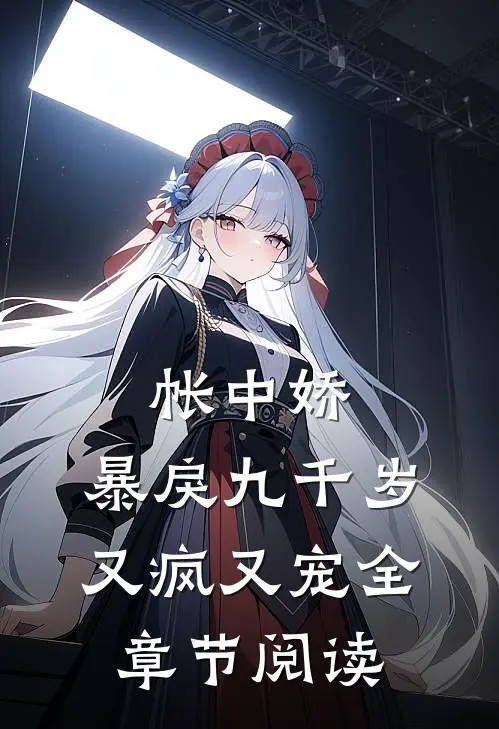 帐中娇：暴戾九千岁又疯又宠全章节阅读