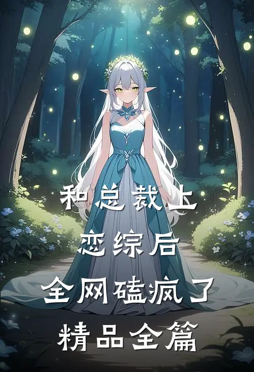 和总裁上恋综后，全网磕疯了精品全篇