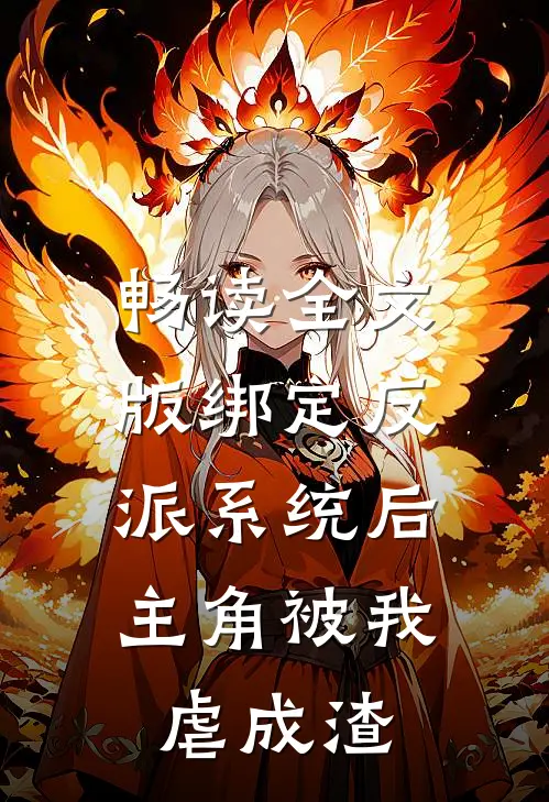 畅读全文版绑定反派系统后，主角被我虐成渣