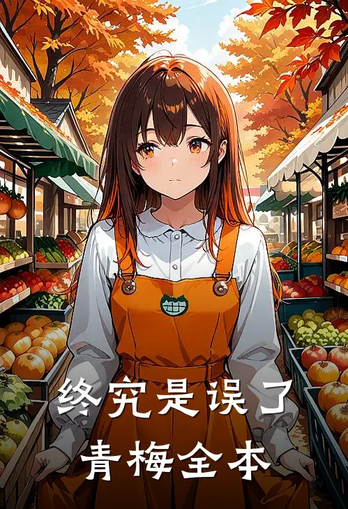 终究是误了青梅全本