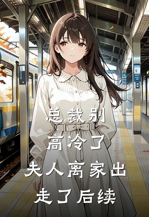 总裁别高冷了,夫人离家出走了后续故事