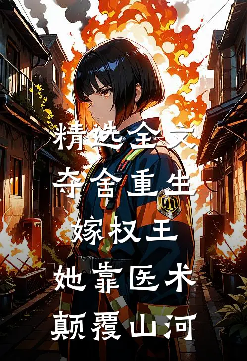 精选全文夺舍重生嫁权王,她靠医术颠覆山河