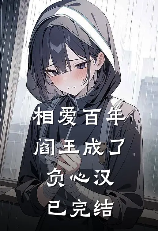相爱百年,阎王成了负心汉已完结