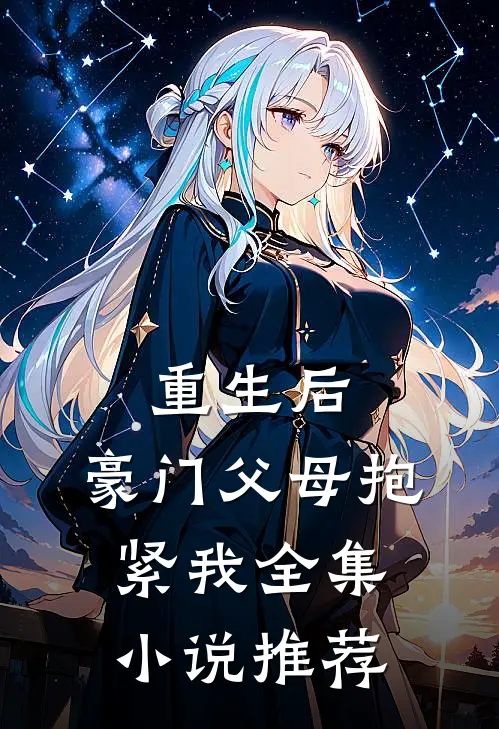 重生后,豪门父母抱紧我全集推荐阅读