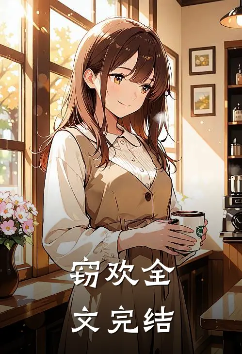 窃欢全文完结
