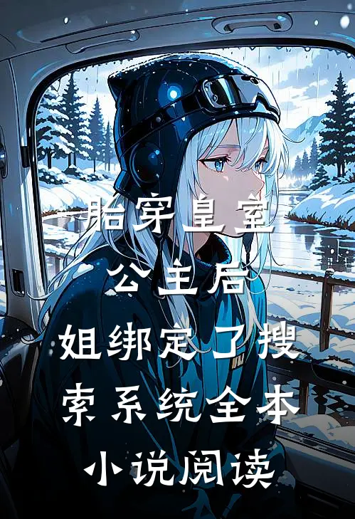 胎穿皇室公主后，姐绑定了搜索系统全本小说阅读