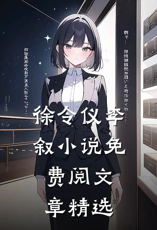 徐令仪李叙小说免费阅文章精选