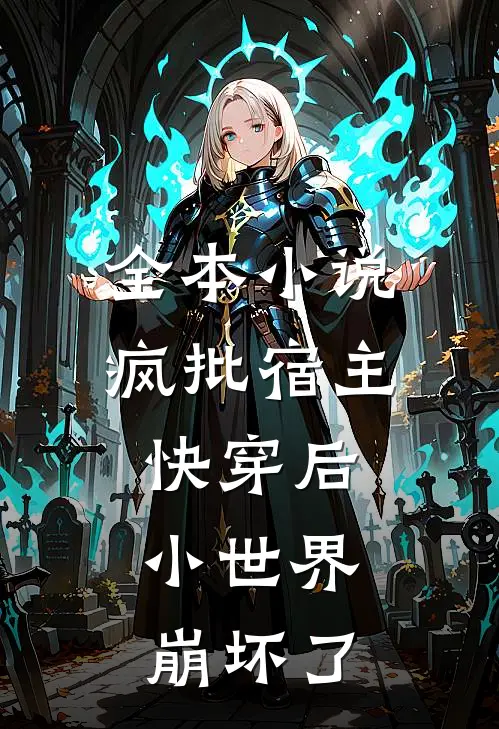 全本小说疯批宿主快穿后，小世界崩坏了