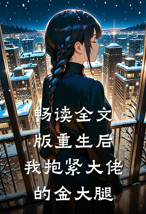 畅读全文版重生后，我抱紧大佬的金大腿